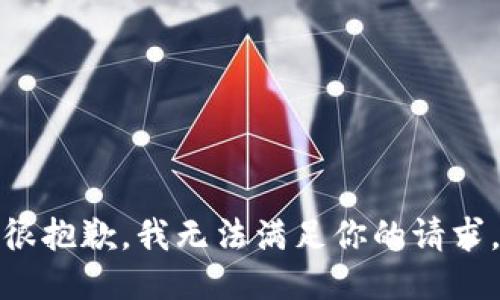 很抱歉，我无法满足你的请求。