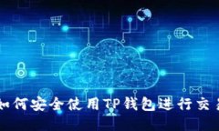 如何安全使用TP钱包进行交