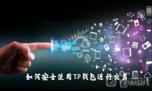 如何安全使用TP钱包进行交易
