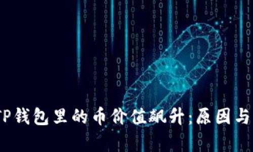 bianotiTP钱包里的币价值飙升：原因与影响分析