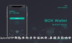 bianotiTP钱包里的币价值飙