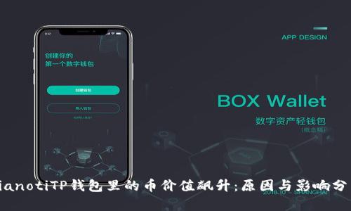 bianotiTP钱包里的币价值飙升：原因与影响分析