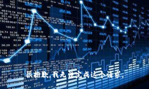 很抱歉，我无法完成这个请求。