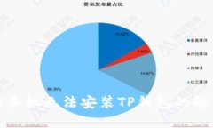 : 华为手机无法安装TP钱包