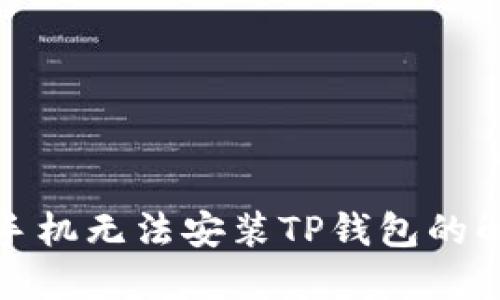 : 华为手机无法安装TP钱包的解决方法