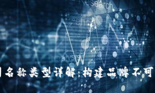 区块链公司名称类型详解：构建品牌不可忽略的要素