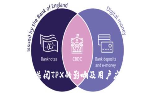 TP钱包关闭TPX的影响及用户应对策略