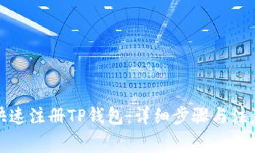 如何快速注册TP钱包：详细步骤与注意事项