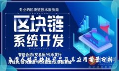 龟鳖养殖区块链产品及其