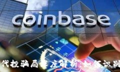   区块链代投骗局深度解析