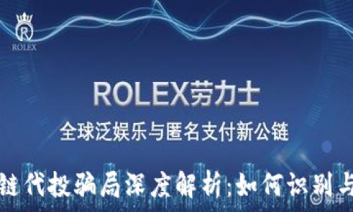   
区块链代投骗局深度解析：如何识别与防范