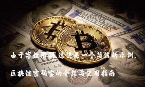 由于字数限制，这里是一个简洁的示例。

区块链密码宝的介绍与使用指南