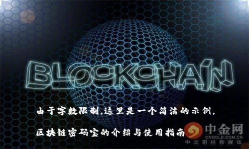 由于字数限制，这里是一个简洁的示例。

区块链密码宝的介绍与使用指南