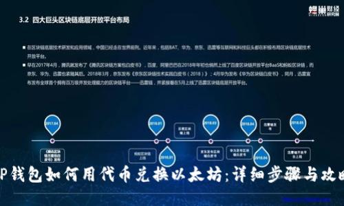 TP钱包如何用代币兑换以太坊：详细步骤与攻略