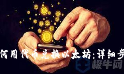 TP钱包如何用代币兑换以太坊：详细步骤与攻略
