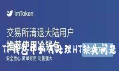 TP钱包中如何处理HT缺失问