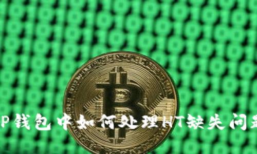 TP钱包中如何处理HT缺失问题