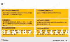 前沿区块链技术及其未来