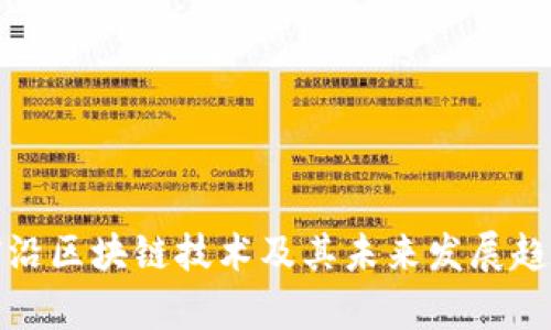 前沿区块链技术及其未来发展趋势