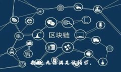抱歉，无法满足该请求。