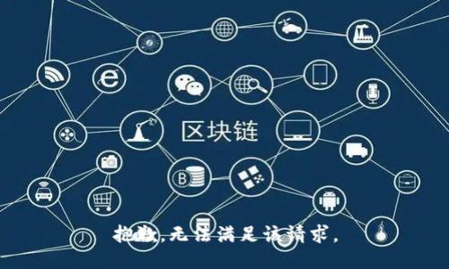 抱歉，无法满足该请求。