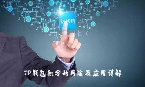 TP钱包积分的用途及应用详解