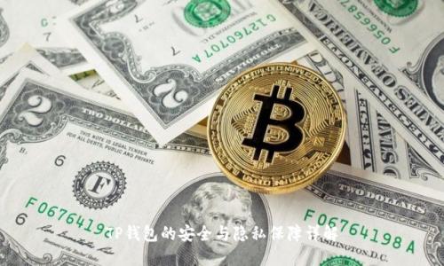 TP钱包的安全与隐私保障详解