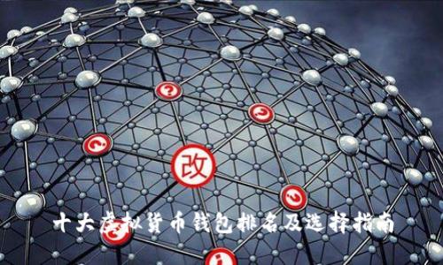 十大虚拟货币钱包排名及选择指南