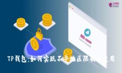 TP钱包：如何实现不受地区