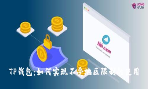TP钱包：如何实现不受地区限制的使用