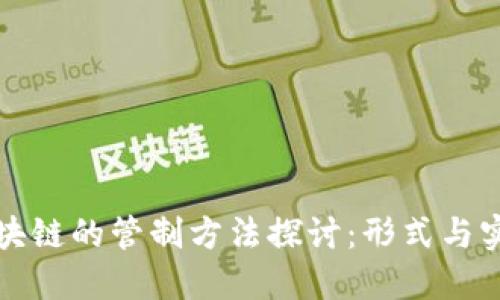 区块链的管制方法探讨：形式与实效
