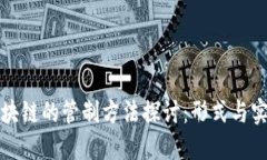 区块链的管制方法探讨：