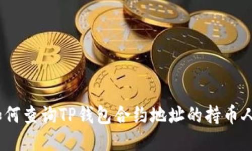  如何查询TP钱包合约地址的持币人数