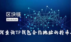  如何查询TP钱包合约地址