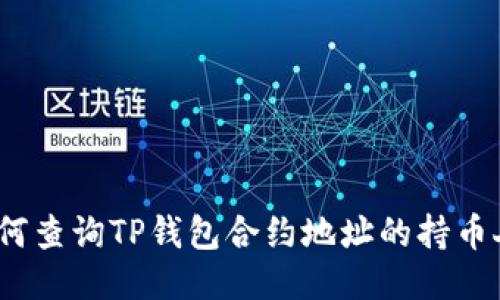  如何查询TP钱包合约地址的持币人数