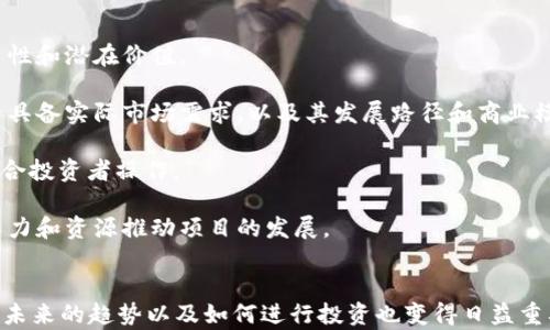 
区块链世界：哪些币拥有独立的区块链？

区块链, 数字货币, 独立币种/guanjianci

区块链的基础概念
区块链是一种去中心化的分布式账本技术，能够在没有中央控制的情况下，安全地记录交易信息。每一个区块包含了一定数量的交易信息，并且这些区块通过密码学连接在一起，形成一条链。在区块链中，所有的交易都是透明的，任何人都可以查看，但这些信息是匿名的，保护了用户的隐私。

独立区块链的币种
许多数字货币（通常称为“币”或“代币”）在加密领域中广为人知，但并非所有的数字货币都拥有自己的区块链。拥有独立区块链的币种通常具有更强的功能性和灵活性。以下是一些著名的拥有自己区块链的数字货币：

1. 比特币（Bitcoin，BTC）br 比特币是第一个也是最著名的数字货币，由中本聪于2009年创立。它使用了一种去中心化的区块链技术，使得每个人都能够参与到比特币网络中来，通过“挖矿”获得比特币。

2. 以太坊（Ethereum，ETH）br 以太坊是另一个非常有名的数字货币，成立于2014年。它不仅仅是一个数字货币，更是一个可以运行智能合约和去中心化应用的平台。

3. 莱特币（Litecoin，LTC）br 莱特币是比特币的“兄弟”货币，成立于2011年，由查理·李创建。它的设计初衷是希望成为“银”，而比特币则被看作“黄金”。

4. EOSbr EOS也是一个以区块链为基础的平台，其目的是为去中心化应用提供更好的支持，并使开发者能够更容易地构建应用。EOS的区块链专注于速度和灵活性，致力于解决以太坊的一些问题。

独立区块链与代币的区别
区块链中有“币”和“代币”两个概念。币是指那些拥有自己区块链的数字货币，像比特币、以太坊等。而代币则是在现有的区块链上发行的数字资产，通常使用ERC-20等标准。例如，许多通过以太坊网络发行的项目（如USDT、LINK等）都属于代币。

问题1：为什么拥有独立区块链的币种更具竞争力？
拥有独立区块链的币种通常具有以下几个优点：

1. **自主性**：独立的币种能够自主决定其网络的发展、治理和技术升级，而不依赖于其他平台。比如以太坊在产生时选择了更复杂的智能合约功能，使得其在去中心化应用领域表现更为强劲。

2. **安全性**：独立区块链因为其拥有自成一体的共识机制，会在一定程度上提供更高的安全性。在其网络中，所有的节点都可以验证交易，这降低了单点故障的风险。

3. **灵活性和扩展性**：独立的币种能够更好地适应市场的变化，进行创新。例如，比特币为了提高交易速度及降低费用，不断进行技术升级，而独立币种不受他人限制，能够更加灵活地调整自己的技术方向。

4. **社区支持**：独立币种通常拥有强大的社区支持。社区的活跃程度会直接影响币种的生态发展，拥有独立区块链的币种通常能吸引更多的开发者和用户。

问题2：如何评价一个币种的区块链技术？
评价一个币种的区块链技术，可以从以下几个方面考虑：

1. **共识机制**：区块链主要通过共识机制进行交易验证，目前主流的共识机制包括工作量证明（PoW）、权益证明（PoS）等。不同的共识机制会影响区块链的交易速度和安全性。例如，以太坊正在从PoW向PoS转型，其目的是为了提高网络的交易效率和降低能耗。

2. **交易速度**：交易的处理速度是传统金融与数字货币的重要区别之一。数字货币的流通即服务于末端用户，用户的体验依赖于交易处理能力。如果一个币种的交易速度过慢，可能会导致用户流失。

3. **智能合约的功能**：是否支持智能合约，以及智能合约的功能强弱对币种的发展至关重要。功能更强大的智能合约能够让开发者设计出更复杂的应用，从而推动生态的发展。

4. **开发者社区**：开发者社区的活跃程度、规模和技术水平直接影响到一个币种的持续发展。成熟的技术文档、活跃的讨论圈以及众多开源项目都是良好开发者社区的标志。

问题3：未来哪些技术趋势会影响拥有独立区块链的币种？
未来的技术趋势对独立区块链币种的发展会有显著影响，主要体现在以下几个方面：

1. **跨链技术**：随着区块链的多样化发展，跨链技术的出现为不同区块链之间的互动提供了便利。未来可能出现更多互操作性强的币种，这将推动各条链之间的生态整合。

2. **隐私保护技术**：随着用户对隐私的重视，各种隐私币（如门罗币、Zcash）的兴起，以及隐私保护技术的进步将会进一步推动币种的多样化。今后，拥有隐私保护机制的独立币种将可能更受用户青睐。

3. **去中心化金融（DeFi）**：DeFi的兴起为区块链币种提供了新的应用场景，未来币种将更多地与金融层面相结合，推动更复杂的金融协议和产品的发展。

4. **监管政策**：各国对数字货币的监管政策将会直接影响币种的走向。在一些国家，币种的合规性将直接影响它们的市场表现，这推动币种开发者更加重视合规性问题。

问题4：怎样选择投资拥有独立区块链的币种？
投资独立区块链的币种时，以下几个方面需要特别注意：

1. **项目背景与团队**：了解项目的创始人及团队成员的背景，他们是否有相关行业的经验以及做出的成就，以此判断项目的可靠性和潜在价值。

2. **白皮书深度分析**：项目的白皮书是其技术细节、市场定位以及发展前景的体现。在阅读白皮书时需要关注其解决的问题是否具备实际市场需求，以及其发展路径和商业模式是否清晰合理。

3. **市场表现与流动性**：可以关注该币种的历史价格走势、市场深度和流动性。一个流动性好的币种，购买和出售的难度较低，适合投资者操作。

4. **社区和生态建设**：一个强大的社区能在币种的推广和普及中发挥重要作用。关注项目的社区如何参与治理，是否有充足的人力和资源推动项目的发展。

总结
通过以上的探讨，我们了解到在区块链世界中，哪些币拥有独立区块链，以及这些币种的特性与竞争力。同时，评价一个币种的技术，未来的趋势以及如何进行投资也变得日益重要。无论是作为一种投资手段，还是作为一种支付方式，拥有独立区块链的币种在未来区块链产业中都将占据不可或缺的重要地位。
