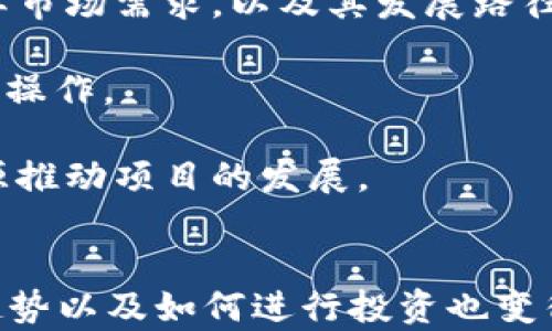 
区块链世界：哪些币拥有独立的区块链？

区块链, 数字货币, 独立币种/guanjianci

区块链的基础概念
区块链是一种去中心化的分布式账本技术，能够在没有中央控制的情况下，安全地记录交易信息。每一个区块包含了一定数量的交易信息，并且这些区块通过密码学连接在一起，形成一条链。在区块链中，所有的交易都是透明的，任何人都可以查看，但这些信息是匿名的，保护了用户的隐私。

独立区块链的币种
许多数字货币（通常称为“币”或“代币”）在加密领域中广为人知，但并非所有的数字货币都拥有自己的区块链。拥有独立区块链的币种通常具有更强的功能性和灵活性。以下是一些著名的拥有自己区块链的数字货币：

1. 比特币（Bitcoin，BTC）br 比特币是第一个也是最著名的数字货币，由中本聪于2009年创立。它使用了一种去中心化的区块链技术，使得每个人都能够参与到比特币网络中来，通过“挖矿”获得比特币。

2. 以太坊（Ethereum，ETH）br 以太坊是另一个非常有名的数字货币，成立于2014年。它不仅仅是一个数字货币，更是一个可以运行智能合约和去中心化应用的平台。

3. 莱特币（Litecoin，LTC）br 莱特币是比特币的“兄弟”货币，成立于2011年，由查理·李创建。它的设计初衷是希望成为“银”，而比特币则被看作“黄金”。

4. EOSbr EOS也是一个以区块链为基础的平台，其目的是为去中心化应用提供更好的支持，并使开发者能够更容易地构建应用。EOS的区块链专注于速度和灵活性，致力于解决以太坊的一些问题。

独立区块链与代币的区别
区块链中有“币”和“代币”两个概念。币是指那些拥有自己区块链的数字货币，像比特币、以太坊等。而代币则是在现有的区块链上发行的数字资产，通常使用ERC-20等标准。例如，许多通过以太坊网络发行的项目（如USDT、LINK等）都属于代币。

问题1：为什么拥有独立区块链的币种更具竞争力？
拥有独立区块链的币种通常具有以下几个优点：

1. **自主性**：独立的币种能够自主决定其网络的发展、治理和技术升级，而不依赖于其他平台。比如以太坊在产生时选择了更复杂的智能合约功能，使得其在去中心化应用领域表现更为强劲。

2. **安全性**：独立区块链因为其拥有自成一体的共识机制，会在一定程度上提供更高的安全性。在其网络中，所有的节点都可以验证交易，这降低了单点故障的风险。

3. **灵活性和扩展性**：独立的币种能够更好地适应市场的变化，进行创新。例如，比特币为了提高交易速度及降低费用，不断进行技术升级，而独立币种不受他人限制，能够更加灵活地调整自己的技术方向。

4. **社区支持**：独立币种通常拥有强大的社区支持。社区的活跃程度会直接影响币种的生态发展，拥有独立区块链的币种通常能吸引更多的开发者和用户。

问题2：如何评价一个币种的区块链技术？
评价一个币种的区块链技术，可以从以下几个方面考虑：

1. **共识机制**：区块链主要通过共识机制进行交易验证，目前主流的共识机制包括工作量证明（PoW）、权益证明（PoS）等。不同的共识机制会影响区块链的交易速度和安全性。例如，以太坊正在从PoW向PoS转型，其目的是为了提高网络的交易效率和降低能耗。

2. **交易速度**：交易的处理速度是传统金融与数字货币的重要区别之一。数字货币的流通即服务于末端用户，用户的体验依赖于交易处理能力。如果一个币种的交易速度过慢，可能会导致用户流失。

3. **智能合约的功能**：是否支持智能合约，以及智能合约的功能强弱对币种的发展至关重要。功能更强大的智能合约能够让开发者设计出更复杂的应用，从而推动生态的发展。

4. **开发者社区**：开发者社区的活跃程度、规模和技术水平直接影响到一个币种的持续发展。成熟的技术文档、活跃的讨论圈以及众多开源项目都是良好开发者社区的标志。

问题3：未来哪些技术趋势会影响拥有独立区块链的币种？
未来的技术趋势对独立区块链币种的发展会有显著影响，主要体现在以下几个方面：

1. **跨链技术**：随着区块链的多样化发展，跨链技术的出现为不同区块链之间的互动提供了便利。未来可能出现更多互操作性强的币种，这将推动各条链之间的生态整合。

2. **隐私保护技术**：随着用户对隐私的重视，各种隐私币（如门罗币、Zcash）的兴起，以及隐私保护技术的进步将会进一步推动币种的多样化。今后，拥有隐私保护机制的独立币种将可能更受用户青睐。

3. **去中心化金融（DeFi）**：DeFi的兴起为区块链币种提供了新的应用场景，未来币种将更多地与金融层面相结合，推动更复杂的金融协议和产品的发展。

4. **监管政策**：各国对数字货币的监管政策将会直接影响币种的走向。在一些国家，币种的合规性将直接影响它们的市场表现，这推动币种开发者更加重视合规性问题。

问题4：怎样选择投资拥有独立区块链的币种？
投资独立区块链的币种时，以下几个方面需要特别注意：

1. **项目背景与团队**：了解项目的创始人及团队成员的背景，他们是否有相关行业的经验以及做出的成就，以此判断项目的可靠性和潜在价值。

2. **白皮书深度分析**：项目的白皮书是其技术细节、市场定位以及发展前景的体现。在阅读白皮书时需要关注其解决的问题是否具备实际市场需求，以及其发展路径和商业模式是否清晰合理。

3. **市场表现与流动性**：可以关注该币种的历史价格走势、市场深度和流动性。一个流动性好的币种，购买和出售的难度较低，适合投资者操作。

4. **社区和生态建设**：一个强大的社区能在币种的推广和普及中发挥重要作用。关注项目的社区如何参与治理，是否有充足的人力和资源推动项目的发展。

总结
通过以上的探讨，我们了解到在区块链世界中，哪些币拥有独立区块链，以及这些币种的特性与竞争力。同时，评价一个币种的技术，未来的趋势以及如何进行投资也变得日益重要。无论是作为一种投资手段，还是作为一种支付方式，拥有独立区块链的币种在未来区块链产业中都将占据不可或缺的重要地位。