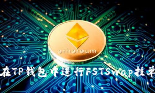 如何在TP钱包中进行FSTSwap挂单操作