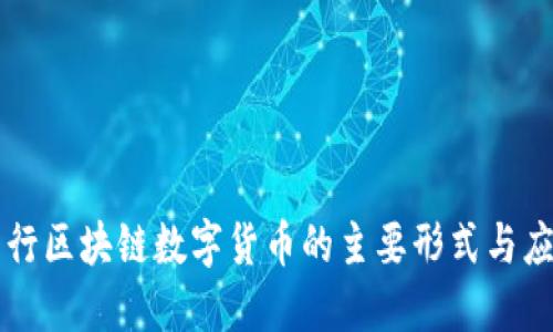 发行区块链数字货币的主要形式与应用