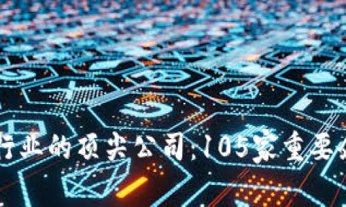 区块链行业的顶尖公司：105家重要企业一览