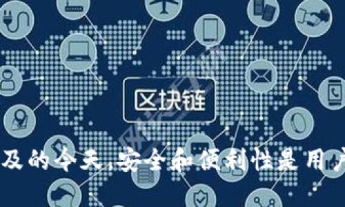 如何下载TP钱包旧版本1.3.3及相关信息
TP钱包, 旧版本下载, 数字货币/guanjianci

TP钱包是一款广受欢迎的数字货币钱包，它支持多种加密数字货币的管理和交易。然而，随着应用程序的更新，一些用户可能会出于某些原因需要下载旧版本的TP钱包，比如兼容性、操作习惯或特定功能等。本文将详细介绍如何下载TP钱包旧版本1.3.3并探讨相关主题。

一、TP钱包旧版本的必要性
随着TP钱包的不断升级，新的功能和安全补丁在更新版本中不断推出。然而，某些用户可能会发现，他们在使用新的版本时遇到了问题。例如，新版本可能不再支持某些功能，或者用户对新界面的操作方式不习惯。这部分用户便希望能够下载并使用旧版本的TP钱包。

另外，一些特定的设备可能无法支持新版本的TP钱包，因此保持旧版本的可用性显得尤为重要。同时，安全性也是一个因素，一些用户可能认为旧版本在使用时更加可靠，这种情况虽然不常见，但确实存在。

二、如何安全下载TP钱包旧版本1.3.3
1. 官方渠道
最安全的方式是从TP钱包的官方网站下载。这确保了你下载的文件是经过验证的，并且没有被恶意软件感染。访问官方网站，查看是否有旧版本的下载链接。

2. 确保来源可信
如果在官网找不到旧版本，可以考虑第三方网站，但必须确保该网站是可信的。检查百度、Google等搜索引擎上的网站评分，并查找用户的使用反馈。

3. 使用杀毒软件
在下载后，使用可靠的杀毒软件扫描下载的应用程序，确保你的设备不会感染病毒或恶意软件。

4. 备份数据
在安装旧版本之前，建议备份当前钱包中的重要数据，以防万一。在更换版本后，如果旧版本出现问题，你可以随时恢复到最新版本。

三、旧版本TP钱包的使用体验对比
1. 界面设计
许多用户在使用TP钱包版本1.3.3时，可能更习惯于旧版的界面设计。例如，旧版本的布局可能对用户而言更加友好，容易找到所需的功能。

2. 功能完整性
某些旧版本可能具备一些新版本所移除的功能。具体来说，版本1.3.3可能允许更灵活的资产管理方式，特别是针对某些加密货币的支持。

3. 性能
在性能方面，某些用户可能发现旧版本在处理速度上表现更好，而不容易出现卡顿现象。这通常是由于新版本添加了更多功能，反而导致一些设备在运行时存在负担。

4. 社区反馈
用户社群对不同版本有什么样的反应？在一些社交网络和论坛上讨论，了解他人对TP钱包1.3.3版本的看法对做出选择很有帮助。

四、TP钱包的安全性与隐私问题
在下载旧版本的TP钱包时，安全性与隐私是用户最担心的问题之一。首先，官方发布的版本通常会对用户数据进行加密处理，并增强安全性。如果下载了无来源的第三方版本，容易导致隐私泄露。

1. 数据加密
TP钱包在转账与交易记录中采用了加密技术，这对于保障用户的资金与隐私至关重要。但是，旧版本的加密技术可能不如新的版本安全，因此，用户需权衡风险。

2. 网络安全
用户在使用TP钱包时，建议通过VPN连接网络，以增强安全性。尤其是在公共Wi-Fi环境中，风险更高，应降低泄露隐私的概率。

3. 我如何保护我的钱包？
定期更换密码，开启双因素认证，并确保不在不知道的设备上登录。如果发现可疑活动，立即更换密码并联系客服。

4. 各版本间的安全性对比
除了用户反馈，参考公信力认证机构对各版本的评测也是了解安全性的重要途径。确保选择的版本拥有较好的安全记录。

五、在使用TP钱包时常见的问题与解决方法
1. 钱包无法打开
在使用旧版本TP钱包时，用户有时会遇到钱包无法正常开启的情况。这可能是由于兼容性问题引起的，尤其在新的操作系统中运行旧版本时。

2. 交易延迟
旧版本可能会在交易时遇到延迟，用户需要确保网络连接良好，以免影响交易过程。

3. 资产丢失
部分用户可能会因为对旧版本的操作不熟悉而导致软件问题，建议提前备份助记词与私钥，以防资产丢失。

4. 客服支持不足
使用旧版本的用户可能会发现官方客服对此支持不足，建议多参考社区和论坛中的经验分享。

通过上述内容的详细介绍，相信读者对TP钱包旧版本1.3.3的下载及使用有了一个较为全面的认识。在数字货币日益普及的今天，安全和便利性是用户最为关心的重点。希望大家在使用TP钱包时多注意安全，合理利用旧版本的优势。