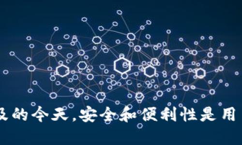 如何下载TP钱包旧版本1.3.3及相关信息
TP钱包, 旧版本下载, 数字货币/guanjianci

TP钱包是一款广受欢迎的数字货币钱包，它支持多种加密数字货币的管理和交易。然而，随着应用程序的更新，一些用户可能会出于某些原因需要下载旧版本的TP钱包，比如兼容性、操作习惯或特定功能等。本文将详细介绍如何下载TP钱包旧版本1.3.3并探讨相关主题。

一、TP钱包旧版本的必要性
随着TP钱包的不断升级，新的功能和安全补丁在更新版本中不断推出。然而，某些用户可能会发现，他们在使用新的版本时遇到了问题。例如，新版本可能不再支持某些功能，或者用户对新界面的操作方式不习惯。这部分用户便希望能够下载并使用旧版本的TP钱包。

另外，一些特定的设备可能无法支持新版本的TP钱包，因此保持旧版本的可用性显得尤为重要。同时，安全性也是一个因素，一些用户可能认为旧版本在使用时更加可靠，这种情况虽然不常见，但确实存在。

二、如何安全下载TP钱包旧版本1.3.3
1. 官方渠道
最安全的方式是从TP钱包的官方网站下载。这确保了你下载的文件是经过验证的，并且没有被恶意软件感染。访问官方网站，查看是否有旧版本的下载链接。

2. 确保来源可信
如果在官网找不到旧版本，可以考虑第三方网站，但必须确保该网站是可信的。检查百度、Google等搜索引擎上的网站评分，并查找用户的使用反馈。

3. 使用杀毒软件
在下载后，使用可靠的杀毒软件扫描下载的应用程序，确保你的设备不会感染病毒或恶意软件。

4. 备份数据
在安装旧版本之前，建议备份当前钱包中的重要数据，以防万一。在更换版本后，如果旧版本出现问题，你可以随时恢复到最新版本。

三、旧版本TP钱包的使用体验对比
1. 界面设计
许多用户在使用TP钱包版本1.3.3时，可能更习惯于旧版的界面设计。例如，旧版本的布局可能对用户而言更加友好，容易找到所需的功能。

2. 功能完整性
某些旧版本可能具备一些新版本所移除的功能。具体来说，版本1.3.3可能允许更灵活的资产管理方式，特别是针对某些加密货币的支持。

3. 性能
在性能方面，某些用户可能发现旧版本在处理速度上表现更好，而不容易出现卡顿现象。这通常是由于新版本添加了更多功能，反而导致一些设备在运行时存在负担。

4. 社区反馈
用户社群对不同版本有什么样的反应？在一些社交网络和论坛上讨论，了解他人对TP钱包1.3.3版本的看法对做出选择很有帮助。

四、TP钱包的安全性与隐私问题
在下载旧版本的TP钱包时，安全性与隐私是用户最担心的问题之一。首先，官方发布的版本通常会对用户数据进行加密处理，并增强安全性。如果下载了无来源的第三方版本，容易导致隐私泄露。

1. 数据加密
TP钱包在转账与交易记录中采用了加密技术，这对于保障用户的资金与隐私至关重要。但是，旧版本的加密技术可能不如新的版本安全，因此，用户需权衡风险。

2. 网络安全
用户在使用TP钱包时，建议通过VPN连接网络，以增强安全性。尤其是在公共Wi-Fi环境中，风险更高，应降低泄露隐私的概率。

3. 我如何保护我的钱包？
定期更换密码，开启双因素认证，并确保不在不知道的设备上登录。如果发现可疑活动，立即更换密码并联系客服。

4. 各版本间的安全性对比
除了用户反馈，参考公信力认证机构对各版本的评测也是了解安全性的重要途径。确保选择的版本拥有较好的安全记录。

五、在使用TP钱包时常见的问题与解决方法
1. 钱包无法打开
在使用旧版本TP钱包时，用户有时会遇到钱包无法正常开启的情况。这可能是由于兼容性问题引起的，尤其在新的操作系统中运行旧版本时。

2. 交易延迟
旧版本可能会在交易时遇到延迟，用户需要确保网络连接良好，以免影响交易过程。

3. 资产丢失
部分用户可能会因为对旧版本的操作不熟悉而导致软件问题，建议提前备份助记词与私钥，以防资产丢失。

4. 客服支持不足
使用旧版本的用户可能会发现官方客服对此支持不足，建议多参考社区和论坛中的经验分享。

通过上述内容的详细介绍，相信读者对TP钱包旧版本1.3.3的下载及使用有了一个较为全面的认识。在数字货币日益普及的今天，安全和便利性是用户最为关心的重点。希望大家在使用TP钱包时多注意安全，合理利用旧版本的优势。