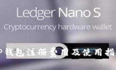 TP钱包注册费用及使用指南