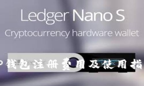 TP钱包注册费用及使用指南