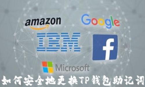 
如何安全地更换TP钱包助记词
