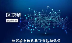 如何安全地更换TP钱包助记