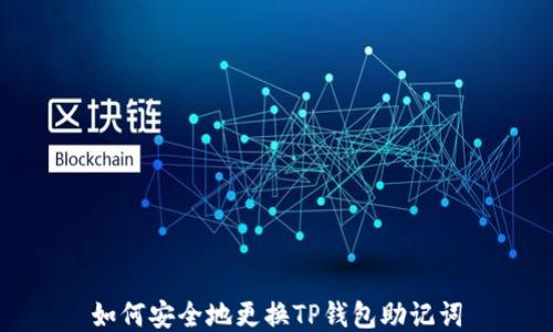 
如何安全地更换TP钱包助记词