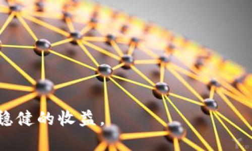   TP钱包投资指南：如何在TP钱包中有效利用1000元进行数字资产管理 / 
 guanjianci TP钱包, 数字资产, 投资策略 /guanjianci 

在数字货币的快速发展下，越来越多的人开始关注数字资产的管理和投资。其中，TP钱包作为一种流行的数字资产管理工具，为用户提供了安全、便捷、灵活的数字资产管理方式。如果你手上有1000元，如何通过TP钱包进行有效的投资呢？在这篇文章中，我们将详细探讨TP钱包的功能、数字资产投资的方式、风险管理技巧以及常见的投资误区等内容，帮助更多的如何在TP钱包中有效利用1000元进行数字资产管理。

TP钱包的基础知识与功能
TP钱包（TokenPocket Wallet）是一款去中心化的钱包，可以支持多种数字资产的存储、管理和交易。它的主要功能如下：
ul
    listrong多链支持：/strongTP钱包支持Ethereum、Polkadot、EOS等多个区块链网络，用户可以在同一个平台上管理不同种类的数字资产。/li
    listrong安全性：/strongTP钱包提供了多重安全保障，包括私人密钥本地加密、助记词备份等，确保用户的资产不会轻易受到威胁。/li
    listrong交易便捷：/strong用户可以在TP钱包内直接进行数字资产的交易操作，包括买入、卖出及转账，非常方便。/li
    listrong获取收益：/strong通过TP钱包，用户可以参与DeFi项目获取流动性挖矿、收益 farming 等新的投资机会。/li
/ul

通过了解TP钱包的基础知识，用户可以更好地利用这款工具进行数字资产管理和投资，如果你打算投入1000元，那么了解的功能与特色将助你更好地制定投资计划。

如何利用1000元进行数字资产投资
首先，明确投资目标是重要的。用户需要思考自己希望通过投资获得什么样的收益，比如短期交易收益或长期持有收益等。以下是几种利用1000元进行数字资产投资的方式：

h41. 分散投资/h4
不要把所有的资金都投入到一两种数字资产中。通过分散投资，用户可以降低风险，增加获利的机会。例如，将1000元分别投入到几种不同的数字货币中，如比特币、以太坊和一些新兴的DeFi项目。通过这种方式，即使某个资产的表现不佳，其他资产可以弥补损失，从而保护投资的整体安全。

h42. 学习和参与社区/h4
许多优质数字资产背后都有活跃的社区，用户可以通过加入这些社区获得第一手信息，了解市场动态。在TP钱包中，用户可以通过参与项目社区的方式，学习到一些投资技巧和市场前景，对自己所投资的数字资产进行深入研究。

h43. 定期关注市场动态/h4
数字货币市场波动较大，用户需要时刻关注市场变化。在TP钱包中，用户可以对持有的资产进行监控和评估，及时调整投资策略，确保资金的有效利用。比如定期设置止盈止损点，避免大幅度的资产损失。

h44. 利用平台的DeFi服务/h4
如果TP钱包支持一些DeFi项目，用户可以利用这方面的机会进行投资。用户可以参与流动性挖矿、质押等方式，为用户带来额外的收益。有的合约项目收益非常可观，但风险也不可忽视，因此在操作前需仔细了解项目的特点和风险。

综上所述，用户在TP钱包中投入1000元的投资方式多样。无论选择何种策略，都应在深入了解市场与项目的基础上进行决策。

数字资产投资中的风险管理
投资数字资产的风险相对较高，用户必须做好风险管理。以下是几个关键点：

h41. 风险评估/h4
在决定投资前，用户需要进行自我风险评估，确定投资的风险承受能力。考虑因素包括个人的经济状况、投资目标及对数字资产的了解程度。根据自己的风险偏好，在TP钱包中选择合适的数字资产，确保自己的投资不会对生活造成影响。

h42. 制定投资计划/h4
投资计划应当包括资金的投入、预期收益、止损和止盈点等。用户可以利用TP钱包的记账功能，记录每个投资的进展情况，随时调整策略，以应对市场的变化。

h43. 了解市场波动/h4
数字货币市场波动极大，投资者需时刻关注市场动态，并对市场变化做出快速反应。用户在TP钱包中可以接收到市场信息和相关的价格提醒，方便第一时间采取措施。

h44. 不盲目追涨杀跌/h4
许多投资者由于市场波动而容易产生恐慌，导致盲目追涨或杀跌。用户应保持冷静，根据自己的投资计划做出合理的判断，避免因情绪波动而做出错误的决策。

风险管理在数字资产投资中至关重要，通过做好这些方面的工作，用户能够在TP钱包中更好地控制投资风险，保护自己的资金安全。

常见的数字资产投资误区
在投资数字资产时，用户常常会陷入一些误区。以下是几个比较普遍的错误，以及如何避免它们：

h41. 盲目跟风/h4
许多人看到别人投资某种数字资产获得高额收益，就盲目跟风去购买。实际上，数字资产的投资需要基于理性的分析，而不是单纯的市场情绪。用户应根据自己的风险评估和市场研究来做出明智的选择，不应盲目追随他人的决策。

h42. 忽视项目的基本面/h4
在投资数字资产时，许多投资者只关注价格波动，而忽略了项目的基本面。每个数字资产背后都有一个团队和发展计划，深入研究这些基本因素，将帮助用户判断项目的可持续性和潜在价值。

h43. 不设置止损点/h4
数字资产市场波动非常大，而许多投资者在亏损发生后还常常希望市场反弹而不愿出售。因此，在进入市场前，用户应设定好止损和止盈点，以减少可能的损失，保护已有的投资利润。

h44. 投资过度或本金不足/h4
一些用户投入过多资金，导致经济压力加大，影响其日常生活；而有的用户则由于本金不足，无法在市场波动中保持一定的流动性。用户在TP钱包投资时需合理分配资金，确保投资不会对日常生活造成负担。

了解上述误区并加以避免，将能帮助用户在TP钱包中更加理性地进行数字资产投资，提升成功的概率。

投资后的持续学习与调整
在TP钱包中投资后，用户的学习并没有结束。持之以恒的学习和市场调整对于长期成功至关重要，需要注意以下几点：

h41. 定期复盘/h4
每隔一段时间，用户应回顾自己的投资表现，理清什么策略有效，哪些方面存在不足，并进行相应的调整。TP钱包不仅仅是交易的工具，更应作为投资过程中的反思平台。

h42. 跟踪行业资讯/h4
数字货币行业发展日新月异，用户需持续关注行业新动态，及时获取资讯，增强自己的市场敏感度。通过合适的渠道，如社交媒体、论坛和专业网站，用户可以获得有价值的信息，帮助其判断市场趋势。

h43. 不断提升自身的投资技能/h4
投资是一个不断学习的过程。在TP钱包的投资过程中，用户可以通过参加在线课程、阅读相关书籍和参考市场分析来提升自己的投资能力，帮助自己在市场中更加游刃有余。

h44. 社区学习与交流/h4
参与TP钱包支持的社区，与其他投资者分享经验和见解，可以极大提升投资的智慧。社区中的信息往往能帮助用户获取更为全面的市场看法，提升投资的成功概率。

综上所述，如何在TP钱包中投入1000元进行有效的投资，需要用户具备全面的知识面、成熟的策略和持续的学习能力。通过理性的判断与对风险的把控，才能在波动不居的数字资产市场中获取稳健的收益。