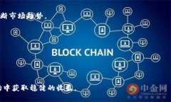   TP钱包投资指南：如何在