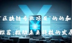 这里是一个关于“区块链